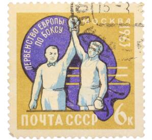 Почтовая марка 6 копеек 1963 года «Первенство Европы по боксу в Москве — Судья объявляет победителя» — Фото №1