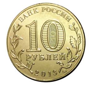 10 рублей 2013 года ММД «70 лет Сталинградской битве»