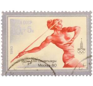 Почтовая марка 10+5 копеек 1980 года «Игры XXII Олимпиады в Москве 80 — Метание копья (Античная скульптура)» — Фото №1
