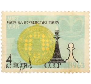 Почтовая марка 4 копейки 1963 года «Матч на первенство мира по шахматам в Москве (Ботвинник — Петросян) — Медаль чемпионата, шахматные фигуры ферзя и пешки» — Фото №1
