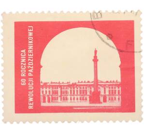 Почтовая марка 1 злотый 50 грошей 1977 года Польша «60-я годовщина Октябрьской революции (60 Rocznica Rewolucji Pazdziernikowej) — Дворцовая площадь в Ленинграде» — Фото №1