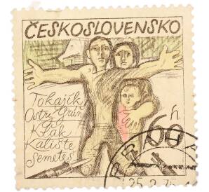Почтовая марка 60 геллеров 1975 года Чехословакия «30-летие освобождения Чехословакии Советской Армией — Сожженные нацистами словацкие деревни (Tokajik, Ostry Grun, Klak, Kaliste, Semetes)» — Фото №1