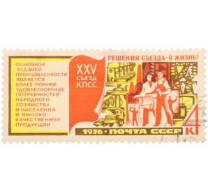 Почтовая марка 4 копейки 1976 года «XXV съезд КПСС. Решения съезда — в жизнь! — Развитие промышленности» — Фото №1