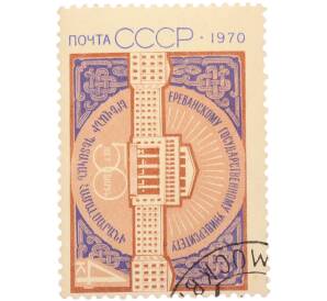 Почтовая марка 4 копейки 1970 года «50-летие Ереванского государственного университета — Главный корпус ЕГУ» — Фото №1