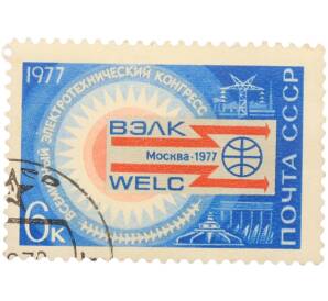 Почтовая марка 6 копеек 1977 года «Всемирный электротехнический конгресс в Москве (ВЭЛК / WELC) — Эмблема конгресса» — Фото №1