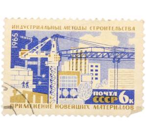 Почтовая марка 6 копеек 1965 года «Индустриальные методы строительства — Применение новейших материалов» — Фото №1