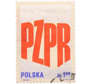 Почтовая марка 1 злотый 50 грошей 1975 года Польша «VII Съезд Польской объединенной рабочей партии (VII Zjazd PZPR) — Аббревиатура PZPR» — Фото №1