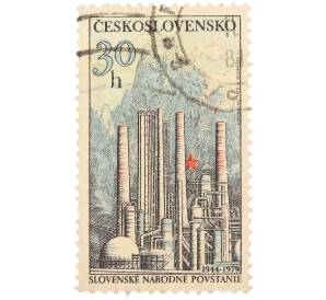 Почтовая марка 30 геллеров 1979 года Чехословакия «35-летие Словацкого национального восстания (Slovenske narodne povstanie) — Химический комбинат в Новаках на фоне гор» — Фото №1