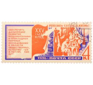 Почтовая марка 4 копейки 1976 года «XXV съезд КПСС. Решения съезда — в жизнь! — Развитие науки» — Фото №1