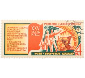 Почтовая марка 4 копейки 1976 года «XXV съезд КПСС. Решения съезда — в жизнь! — Развитие сельского хозяйства» — Фото №1