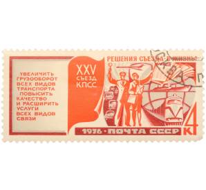 Почтовая марка 4 копейки 1976 года «XXV съезд КПСС. Решения съезда — в жизнь! — Развитие транспорта и связи» — Фото №1
