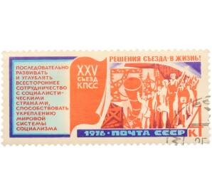 Почтовая марка 4 копейки 1976 года «XXV съезд КПСС. Решения съезда — в жизнь! — Сотрудничество с социалистическими странами» — Фото №1