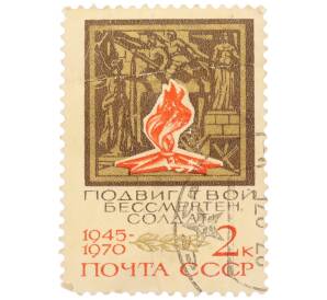 Почтовая марка 2 копейки 1970 года «25-летие Победы советского народа в Великой Отечественной войне — Вечный огонь на фоне барельефа» — Фото №1