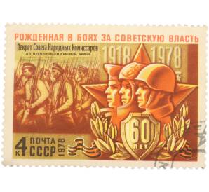 Почтовая марка 4 копейки 1978 года «60-летие Вооруженных Сил СССР — Рожденная в боях за Советскую власть» — Фото №1