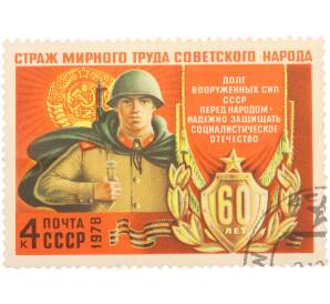 Почтовая марка 4 копейки 1978 года «60-летие Вооруженных Сил СССР — Страж мирного труда советского народа» — Фото №1