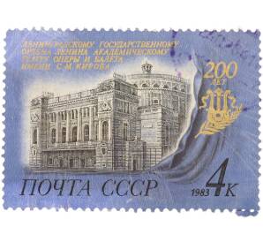 Почтовая марка 4 копейки 1983 года «200-летие Ленинградского государственного академического театра оперы и балета имени С. М. Кирова» — Фото №1