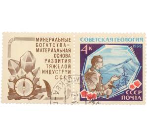 Почтовая марка 4 копейки 1968 года «Советская геология — Геолог на фоне гор» с купоном «Минеральные богатства — материальная основа развития тяжелой индустрии СССР» — Фото №1