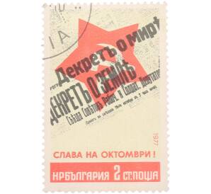 Почтовая марка 2 стотинки 1977 года Болгария «60-летие Великой Октябрьской социалистической революции (Слава на октомври!) — Декрет о мире и Декрет о земле на фоне красной звезды» — Фото №1