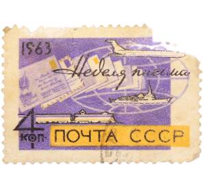 Почтовая марка 4 копейки 1963 года «Неделя письма — Средства доставки почты (самолет, теплоход, поезд)» — Фото №1