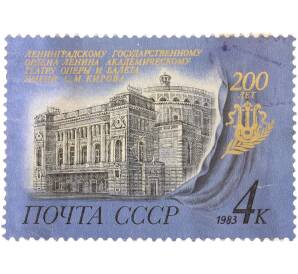 Почтовая марка 4 копейки 1983 года «200-летие Ленинградского государственного академического театра оперы и балета имени С. М. Кирова» — Фото №1