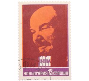 Почтовая марка 13 стотинок 1977 года Болгария «60-летие Великой Октябрьской социалистической революции — Портрет В И Ленина и дата 1917» — Фото №1