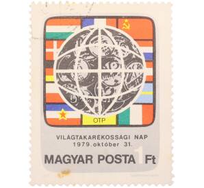 Почтовая марка 1 форинт 1979 года Венгрия «Всемирный день сбережений (Vilagtakarekossagi Nap 1979 oktober 31) — Земной шар, монеты и флаги стран-участниц» — Фото №1