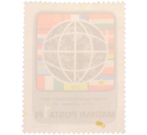Почтовая марка 1 форинт 1979 года Венгрия «Всемирный день сбережений (Vilagtakarekossagi Nap 1979 oktober 31) — Земной шар, монеты и флаги стран-участниц» — Фото №2