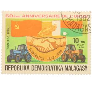 Почтовая марка 10 малагасийских франков 1982 года Мадагаскар «60-летие СССР — Сотрудничество СССР и Демократической Республики Мадагаскар (Cooperation URSS — RDM)»