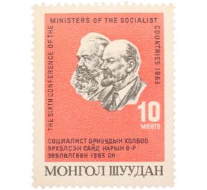 Почтовая марка 10 мёнгё 1965 года Монголия «VI Конференция министров связи социалистических стран — Барельеф Карла Маркса и В И Ленина» — Фото №1