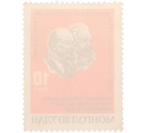 Почтовая марка 10 мёнгё 1965 года Монголия «VI Конференция министров связи социалистических стран — Барельеф Карла Маркса и В И Ленина» — Фото №2