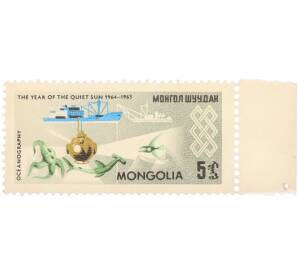 Почтовая марка 5 мунгу 1965 года Монголия «Международный год спокойного Солнца (The Year of the Quiet Sun 1964-1965) — Океанография, батискаф, судно и морские обитатели» — Фото №1