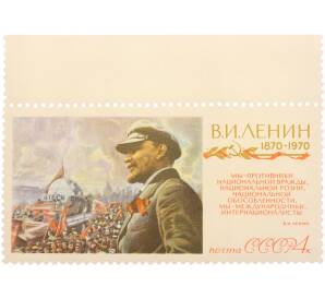 Почтовая марка 4 копейки 1970 года «100-летие со дня рождения В И Ленина — Мы — интернационалисты (картина В И Ленин на трибуне)» — Фото №1