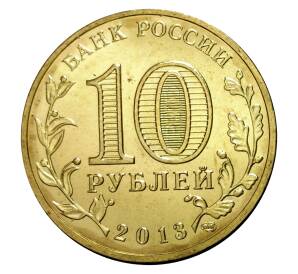 10 рублей 2013 года СПМД «Универсиада в Казани — Талисман»