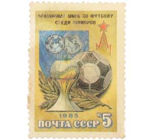 Почтовая марка 5 копеек 1985 года «Чемпионат мира по футболу среди юниоров — Кубок мира, футбольный мяч и эмблема FIFA» — Фото №1