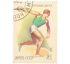 Почтовая марка 10 копеек 1981 года «Спорт — Метание диска, легкоатлет с диском» — Фото №1