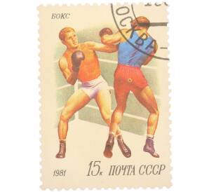 Почтовая марка 15 копеек 1981 года «Спорт — Бокс, боксеры на ринге» — Фото №1