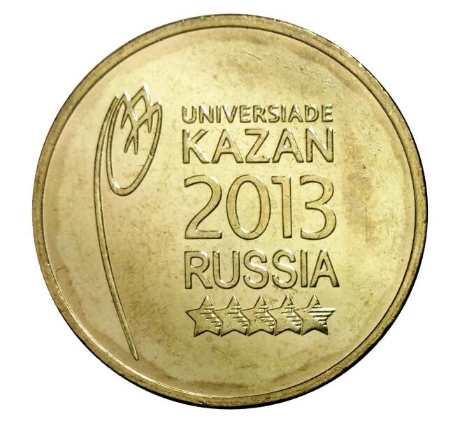 10 рублей 2013 года СПМД «Универсиада в Казани — Логотип»
