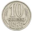Монета 10 копеек 1969 года (Артикул: K1-7615) — Фото №1