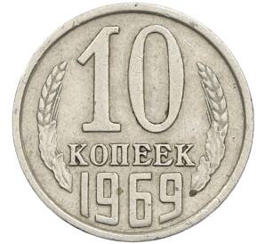 10 копеек 1969 года — Фото №1