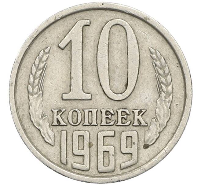 Монета 10 копеек 1969 года (Артикул: K1-7615) — Фото №1