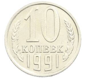 10 копеек 1991 года Без буквы — Фото №1