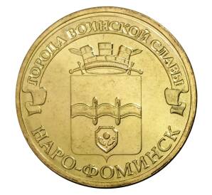 10 рублей 2013 года СПМД «Города Воинской славы (ГВС) — Наро-Фоминск»