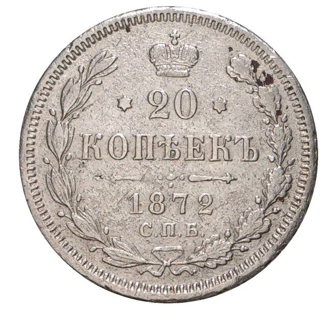Монета 20 копеек 1872 года СПБ НI (Артикул M1-33623)