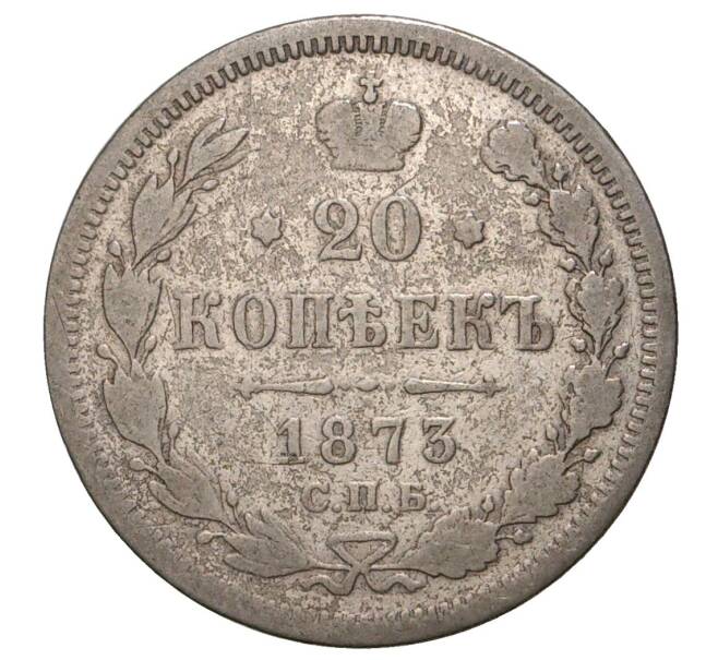 Монета 20 копеек 1873 года СПБ НI (Артикул M1-33624)