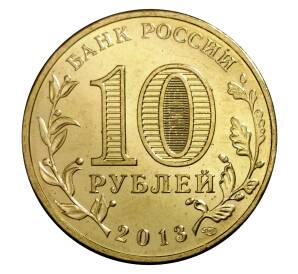 10 рублей 2013 года СПМД «Города Воинской славы (ГВС) — Наро-Фоминск»