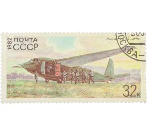 Почтовая марка 32 копейки 1982 года «История отечественного планеризма — Планер Г-11 1941 г.» — Фото №1