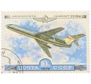Почтовая марка 10 копеек 1979 года «Авиапочта Самолет Ту-154» — Фото №1
