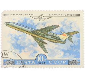 Почтовая марка 10 копеек 1979 года «Авиапочта Самолет Ту-154» — Фото №1