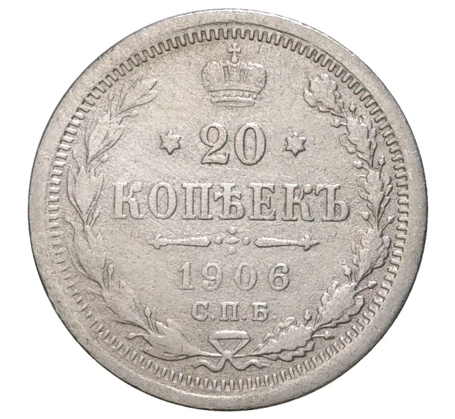 Монета 20 копеек 1906 года СПБ ЭБ (Артикул M1-33629)