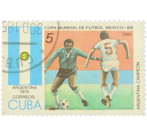 Почтовая марка 5 сентаво 1985 года Куба «Copa Mundial de Futbol Mexico 86 — Argentina Campeon 1978 футболисты» — Фото №1